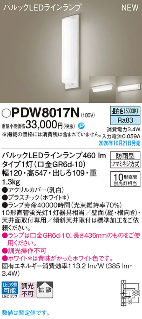 パナソニック 天井直付型・壁直付型　LED(昼白色)　勝手口灯　拡散タイプ　防雨型　直管形蛍光灯FL10形1灯器具相当 PDW8017N