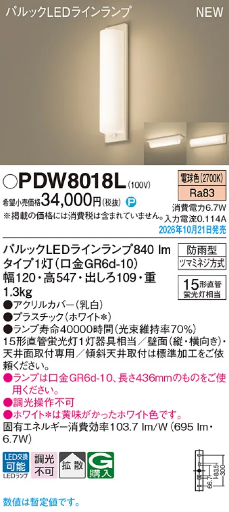 パナソニック 天井直付型・壁直付型　LED(電球色)　勝手口灯　拡散タイプ　防雨型　直管形蛍光灯FL15形1灯器具相当 PDW8018L