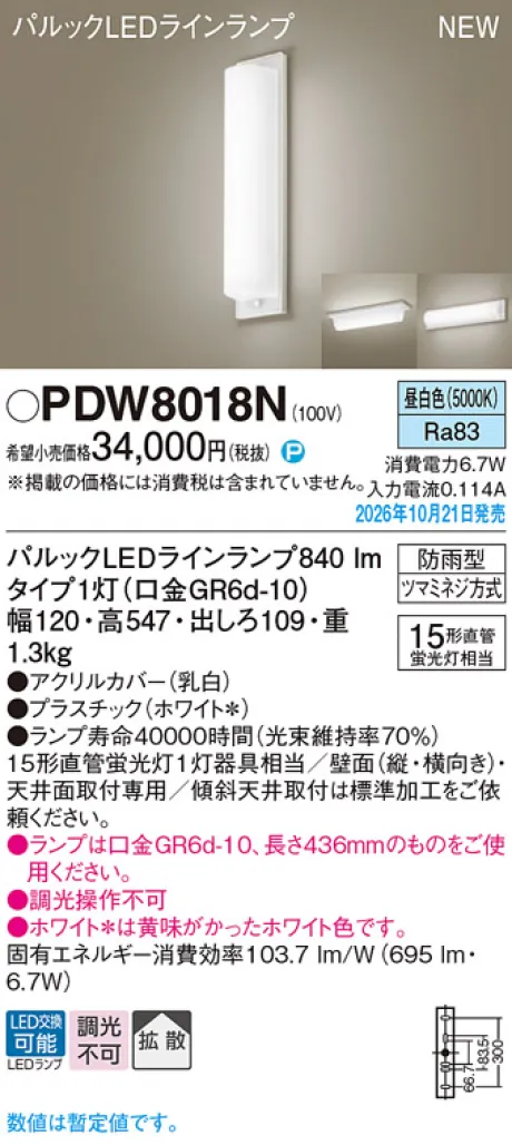 パナソニック 天井直付型・壁直付型　LED(昼白色)　勝手口灯　拡散タイプ　防雨型　直管形蛍光灯FL15形1灯器具相当 PDW8018N