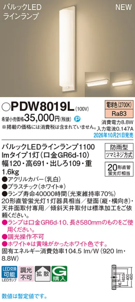 パナソニック 天井直付型・壁直付型　LED(電球色)　勝手口灯　拡散タイプ　防雨型　直管形蛍光灯FL20形1灯器具相当 PDW8019L