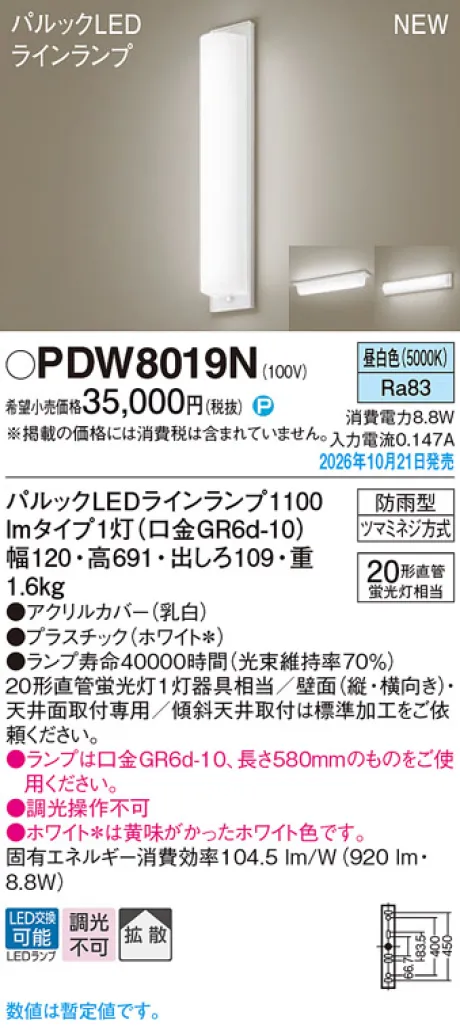 パナソニック 天井直付型・壁直付型　LED(昼白色)　勝手口灯　拡散タイプ　防雨型　直管形蛍光灯FL20形1灯器具相当 PDW8019N