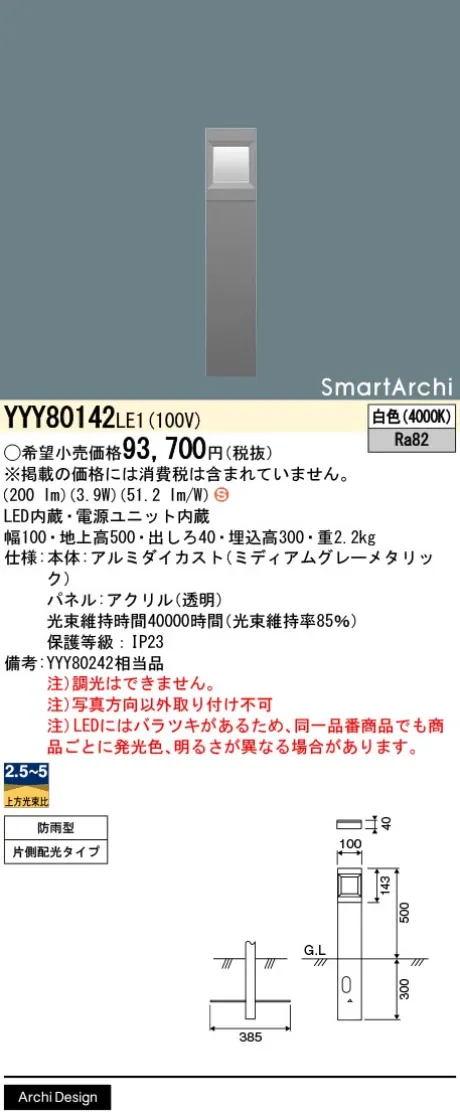 パナソニック 地中埋込型　LED(白色)　フットスタンドライト　片側ワイド配光タイプ　防雨型　SmartArchi(スマートアーキ)　パネル付型 YYY80142LE1
