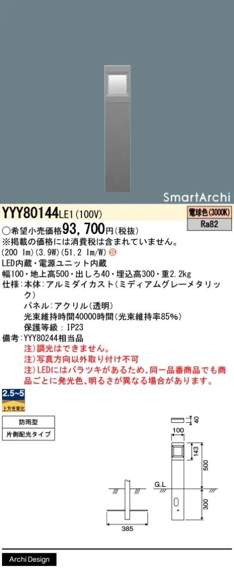 パナソニック 地中埋込型　LED(電球色)　フットスタンドライト　片側ワイド配光タイプ　防雨型　SmartArchi(スマートアーキ)　パネル付型 YYY80144LE1