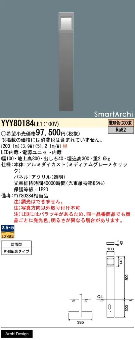 パナソニック 地中埋込型　LED(電球色)　ローポールライト　片側ワイド配光タイプ　防雨型　SmartArchi(スマートアーキ)　パネル付型 YYY80184LE1