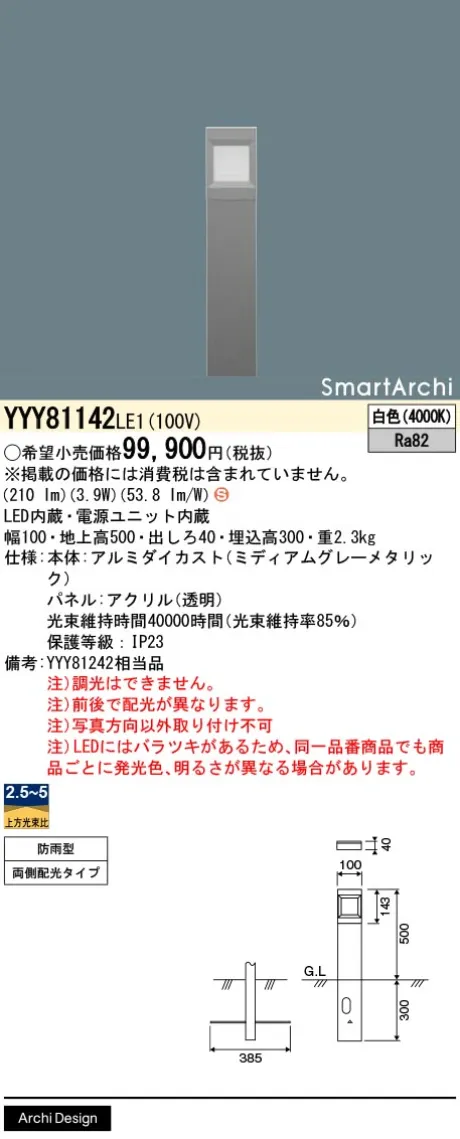 パナソニック 地中埋込型　LED(白色)　フットスタンドライト　両側ワイド配光タイプ　防雨型　SmartArchi(スマートアーキ)　パネル付型 YYY81142LE1