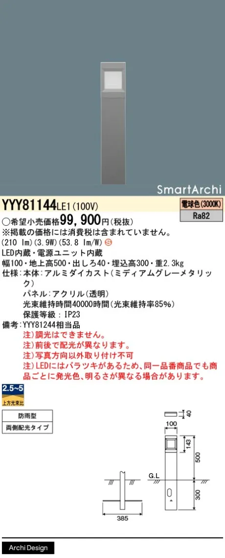 パナソニック 地中埋込型　LED(電球色)　フットスタンドライト　両側ワイド配光タイプ　防雨型　SmartArchi(スマートアーキ)　パネル付型 YYY81144LE1