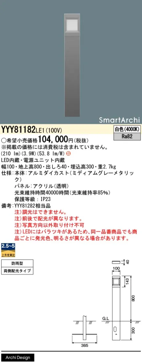 パナソニック 地中埋込型　LED(白色)　ローポールライト　両側ワイド配光タイプ　防雨型　SmartArchi(スマートアーキ)　パネル付型 YYY81182LE1