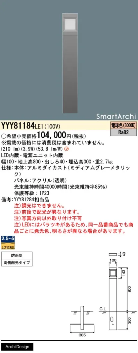 パナソニック 地中埋込型　LED(電球色)　ローポールライト　両側ワイド配光タイプ　防雨型　SmartArchi(スマートアーキ)　パネル付型 YYY81184LE1