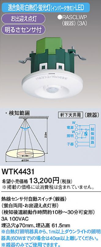 WTK4431(パナソニック) 商品詳細 ～ 照明器具販売 激安のライトアップ