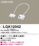 LGK12042