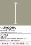 LK93000J