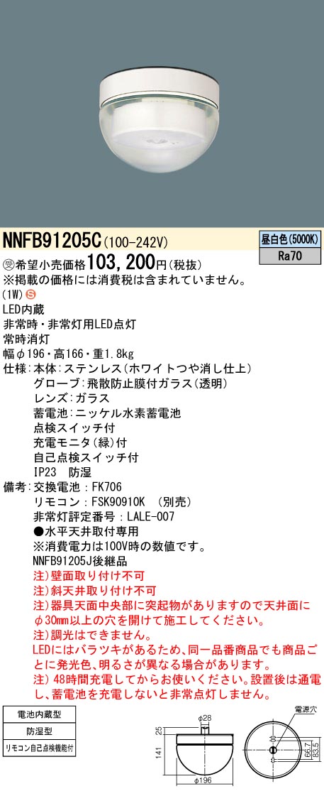 NNFB91205C(パナソニック) 商品詳細 ～ 照明器具販売 激安のライトアップ