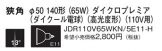 JDR110V65WKN5E11H