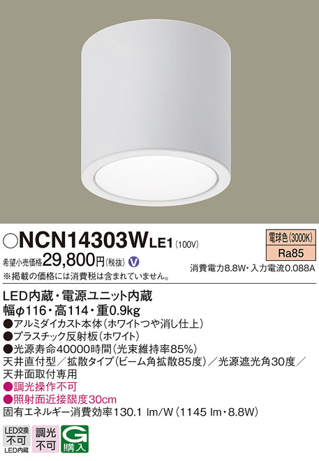 最も優遇の 昼 パナソニック NCN14303WLE1 シーリングライト