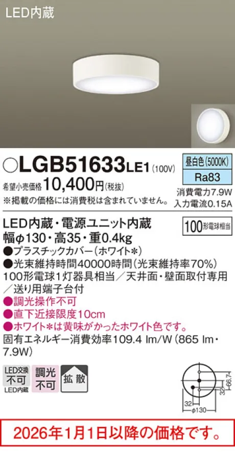 パナソニック  シーリングライト (昼白色)  LGB51633LE1
