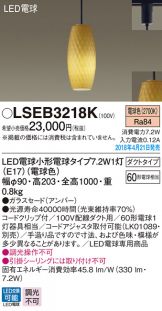 LSEB3218K