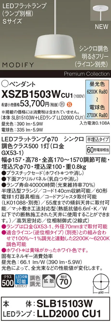 パナソニック 天井半埋込吊下型　LED(調色)　ペンダント　プラスチックセードタイプ・拡散タイプ　LEDフラットランプ交換型・調色調光タイプ　MODIFY(モディファイ)　パネル付型　白熱電球60形1灯器具相当(SLB15103W+LLD2000CU1) XSZB1503WCU1
