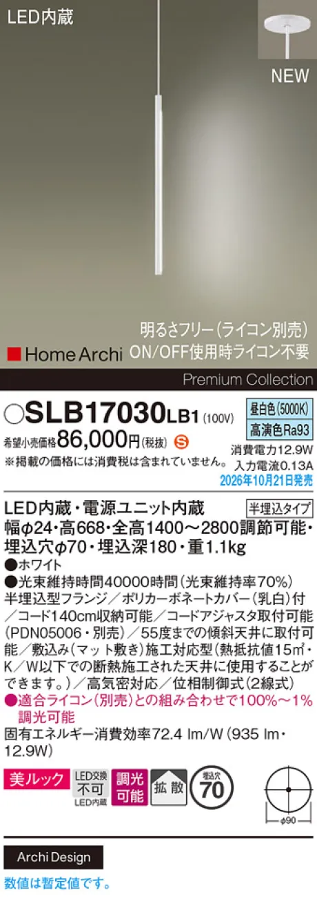 パナソニック 天井半埋込吊下型　LED(昼白色)　ペンダント　美ルック・拡散タイプ　調光タイプ(ライコン別売)　HomeArchi(ホームアーキ) SLB17030LB1