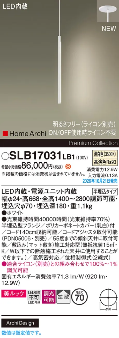 パナソニック 天井半埋込吊下型　LED(温白色)　ペンダント　美ルック・拡散タイプ　調光タイプ(ライコン別売)　HomeArchi(ホームアーキ) SLB17031LB1