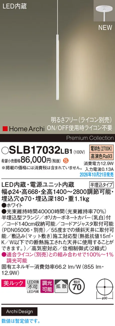 パナソニック 天井半埋込吊下型　LED(電球色)　ペンダント　美ルック・拡散タイプ　調光タイプ(ライコン別売)　HomeArchi(ホームアーキ) SLB17032LB1