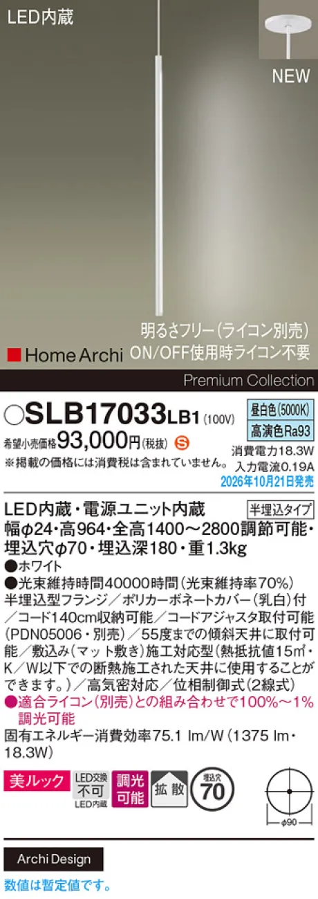 パナソニック 天井半埋込吊下型　LED(昼白色)　ペンダント　美ルック・拡散タイプ　調光タイプ(ライコン別売)　HomeArchi(ホームアーキ) SLB17033LB1