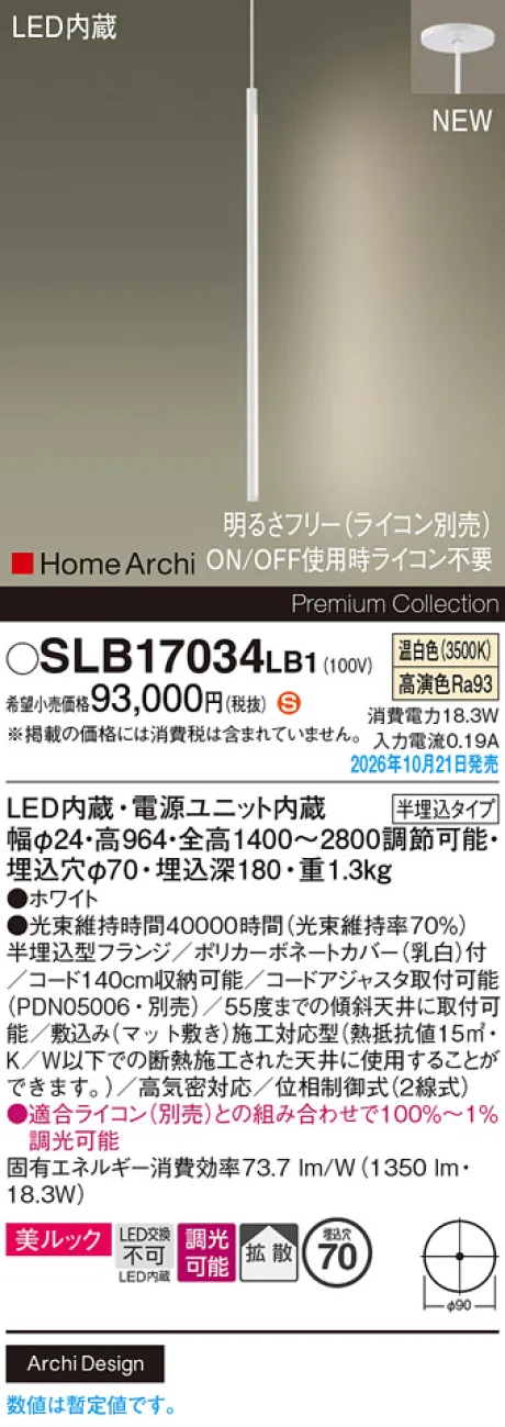 パナソニック 天井半埋込吊下型　LED(温白色)　ペンダント　美ルック・拡散タイプ　調光タイプ(ライコン別売)　HomeArchi(ホームアーキ) SLB17034LB1