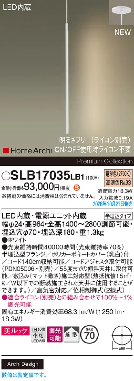 パナソニック 天井半埋込吊下型　LED(電球色)　ペンダント　美ルック・拡散タイプ　調光タイプ(ライコン別売)　HomeArchi(ホームアーキ) SLB17035LB1