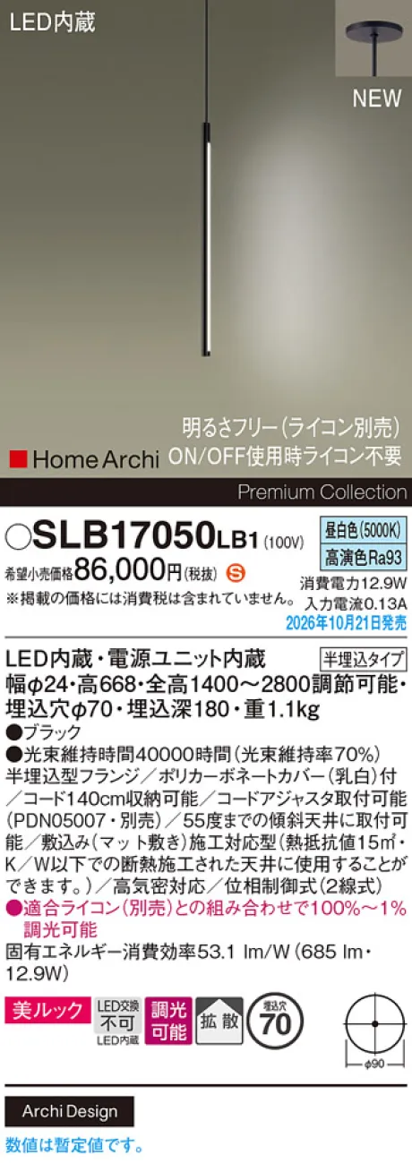 パナソニック 天井半埋込吊下型　LED(昼白色)　ペンダント　美ルック・拡散タイプ　調光タイプ(ライコン別売)　HomeArchi(ホームアーキ) SLB17050LB1