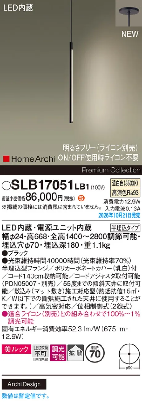 パナソニック 天井半埋込吊下型　LED(温白色)　ペンダント　美ルック・拡散タイプ　調光タイプ(ライコン別売)　HomeArchi(ホームアーキ) SLB17051LB1
