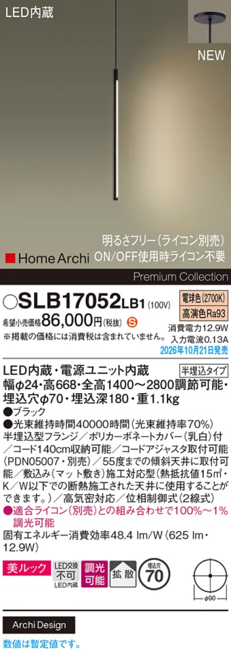 パナソニック 天井半埋込吊下型　LED(電球色)　ペンダント　美ルック・拡散タイプ　調光タイプ(ライコン別売)　HomeArchi(ホームアーキ) SLB17052LB1