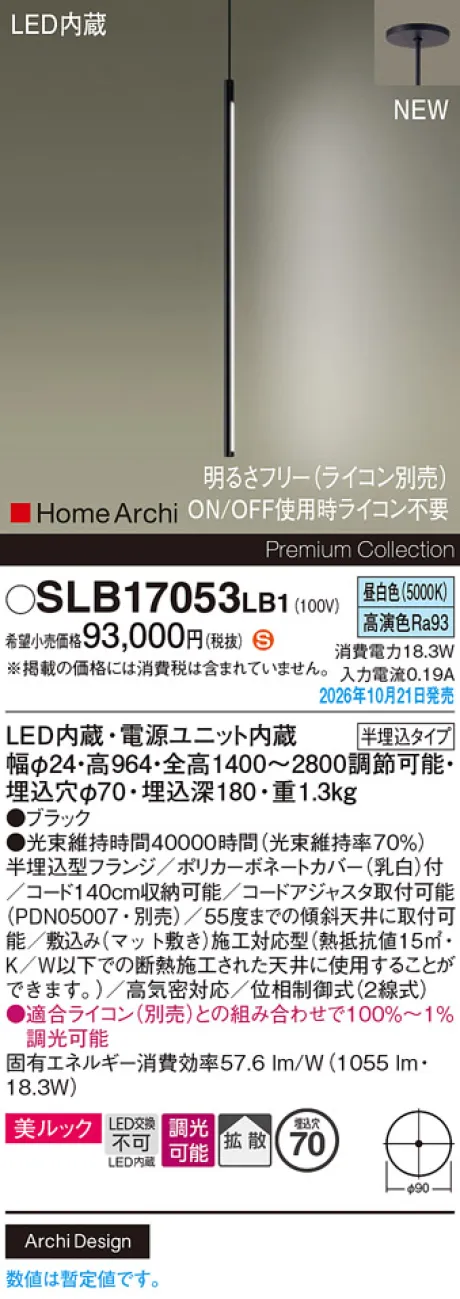 パナソニック 天井半埋込吊下型　LED(昼白色)　ペンダント　美ルック・拡散タイプ　調光タイプ(ライコン別売)　HomeArchi(ホームアーキ) SLB17053LB1