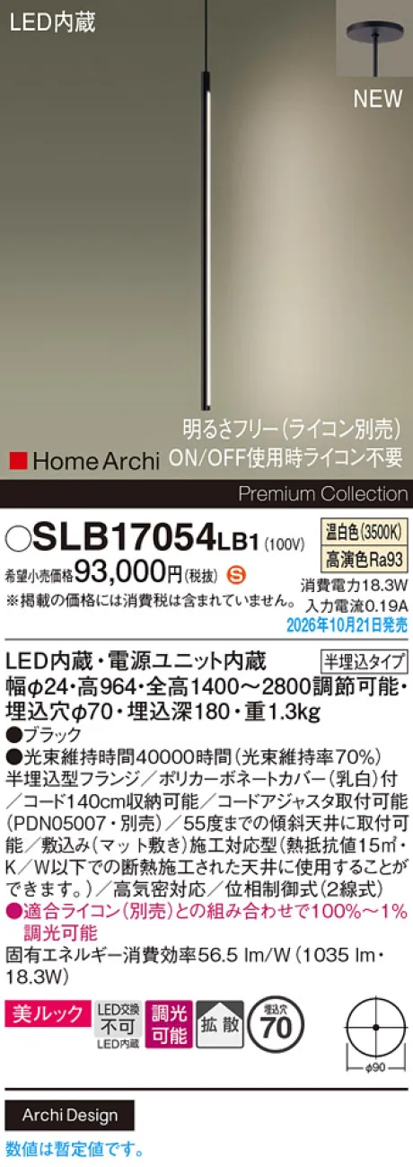 パナソニック 天井半埋込吊下型　LED(温白色)　ペンダント　美ルック・拡散タイプ　調光タイプ(ライコン別売)　HomeArchi(ホームアーキ) SLB17054LB1