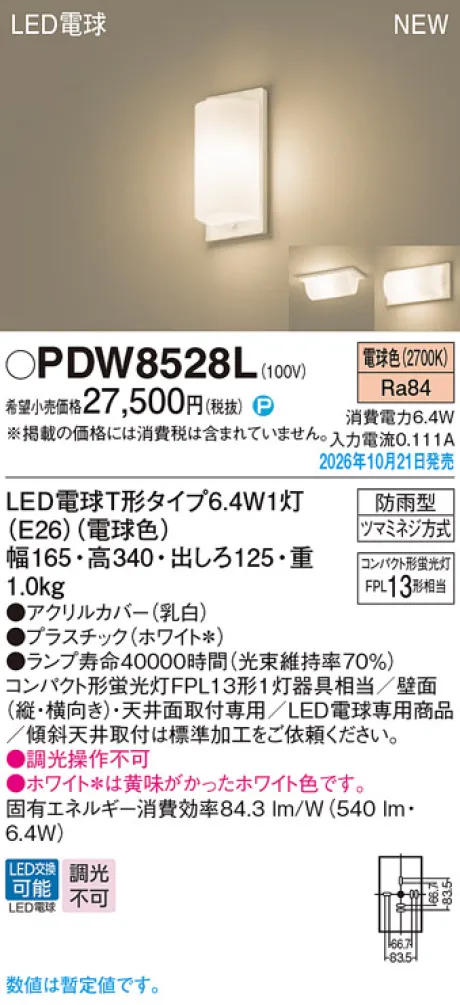 パナソニック 天井直付型・壁直付型　LED(電球色)　ブラケット　LED電球交換型・防雨型　コンパクト形蛍光灯FPL13形1灯器具相当 PDW8528L