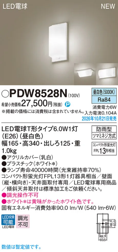 パナソニック 天井直付型・壁直付型　LED(昼白色)　ブラケット　LED電球交換型・防雨型　コンパクト形蛍光灯FPL13形1灯器具相当 PDW8528N