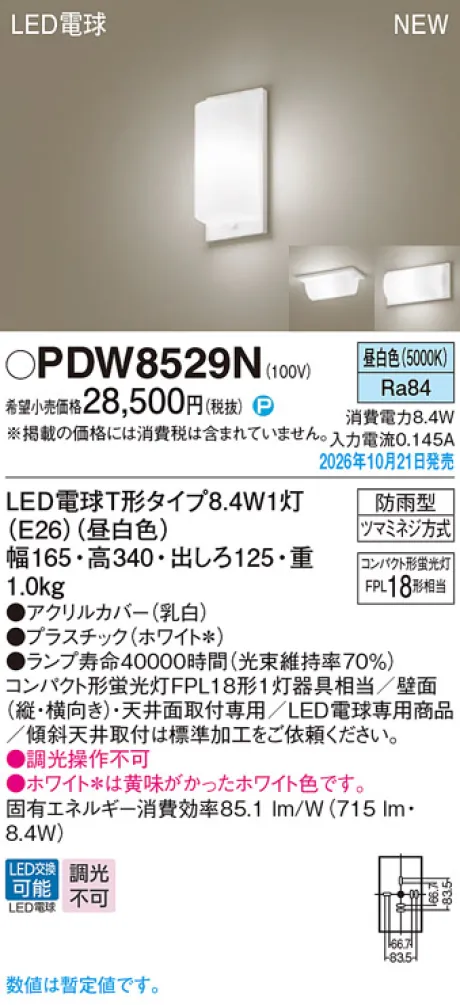 パナソニック 天井直付型・壁直付型　LED(昼白色)　ブラケット　LED電球交換型・防雨型　コンパクト形蛍光灯FPL18形1灯器具相当 PDW8529N