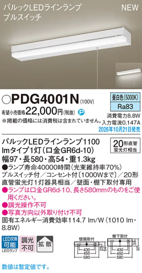 パナソニック 壁直付型・棚下直付型　LED(昼白色)　キッチンライト　コンセント付・プルスイッチ付・拡散タイプ　直管形蛍光灯FL20形1灯器具相当 PDG4001N