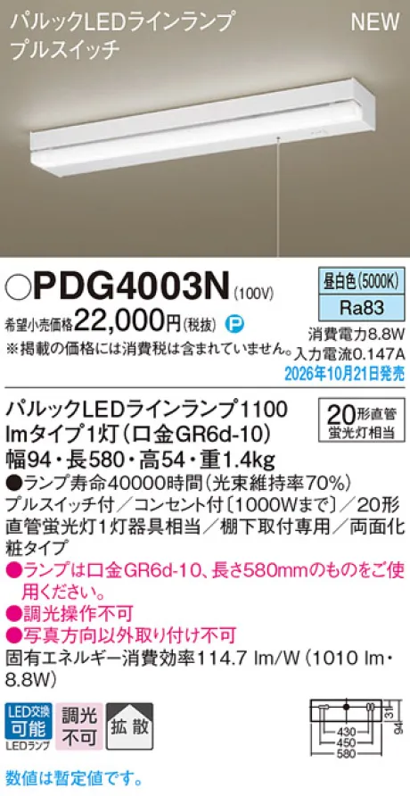 パナソニック 棚下直付型　LED(昼白色)　キッチンライト　両面化粧タイプ・コンセント付・プルスイッチ付・拡散タイプ　直管形蛍光灯FL20形1灯器具相当 PDG4003N
