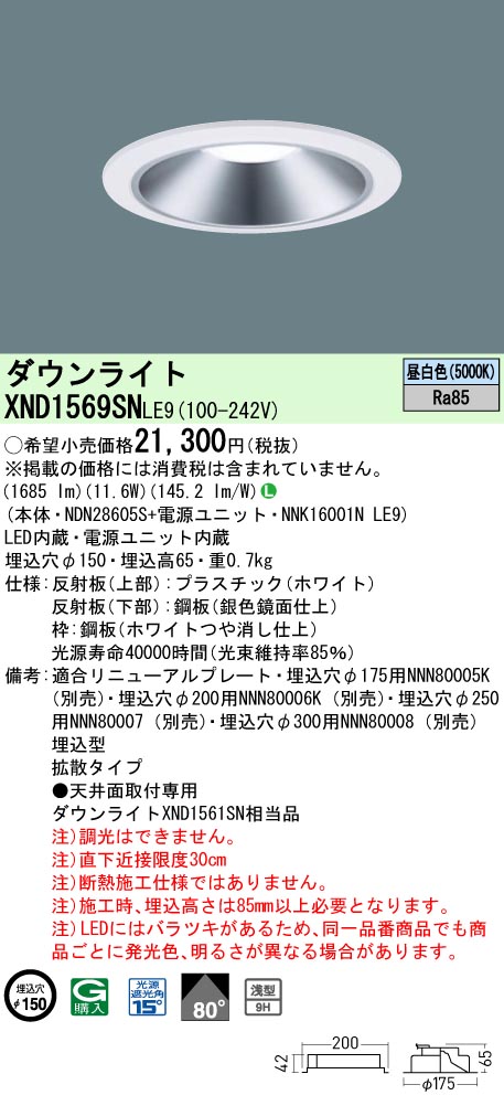 XND1569SNLE9(パナソニック) 商品詳細 ～ 照明器具販売 激安のライトアップ
