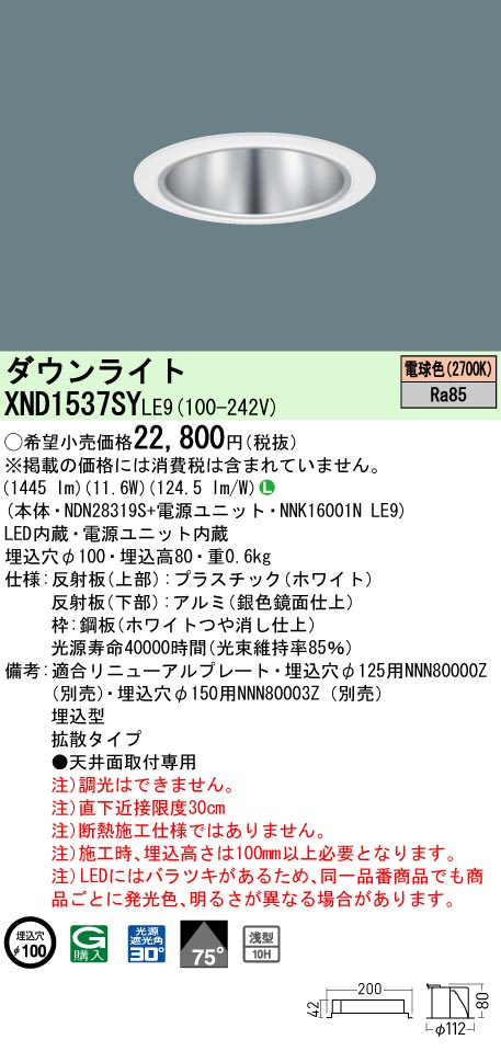 XND1537SYLE9(パナソニック) 商品詳細 ～ 照明器具販売 激安のライトアップ