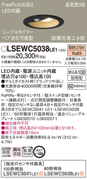 LSEWC5038LE1(パナソニック) 商品詳細 ～ 照明器具販売 激安のライトアップ