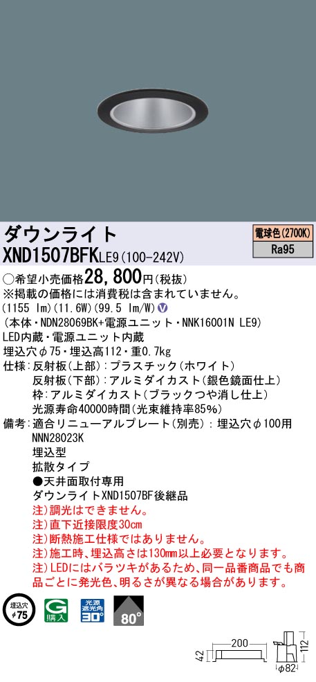 XND1507BFKLE9(パナソニック) 商品詳細 ～ 照明器具販売 激安のライト