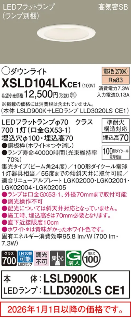 パナソニック 天井埋込型　LED(電球色)　ダウンライト　浅型7H・高気密SB形・ビーム角24度・集光タイプ　LEDフラットランプ交換型／埋込穴φ100　110Vダイクール電球100形1灯器具相当(LSLD900K+LLD3020LSCE1) XSLD104LKCE1