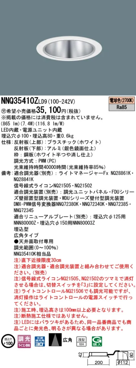パナソニック 舞台演出用　天井埋込型　LED(電球色)　客席ダウンライト　浅型10H・広角タイプ・光源遮光角30度　調光タイプ(ライコン別売)／φ埋込穴100　コンパクト形蛍光灯FDL27形1灯器具相当　LED 100形 NNQ35410ZLD9