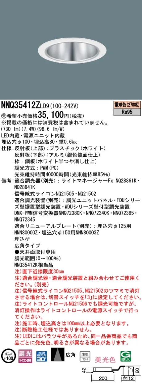 パナソニック 舞台演出用　天井埋込型　LED(電球色)　客席ダウンライト　美光色・浅型10H・広角タイプ・光源遮光角30度　調光タイプ(ライコン別売)／φ埋込穴100　コンパクト形蛍光灯FDL27形1灯器具相当　LED 100形 NNQ35412ZLD9