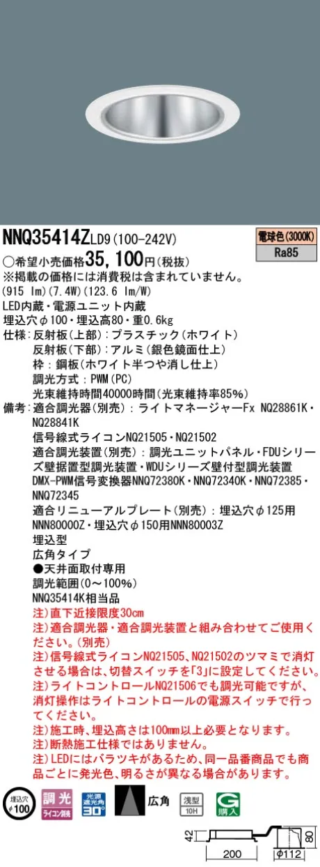 パナソニック 舞台演出用　天井埋込型　LED(電球色)　客席ダウンライト　浅型10H・広角タイプ・光源遮光角30度　調光タイプ(ライコン別売)／φ埋込穴100　コンパクト形蛍光灯FDL27形1灯器具相当　LED 100形 NNQ35414ZLD9