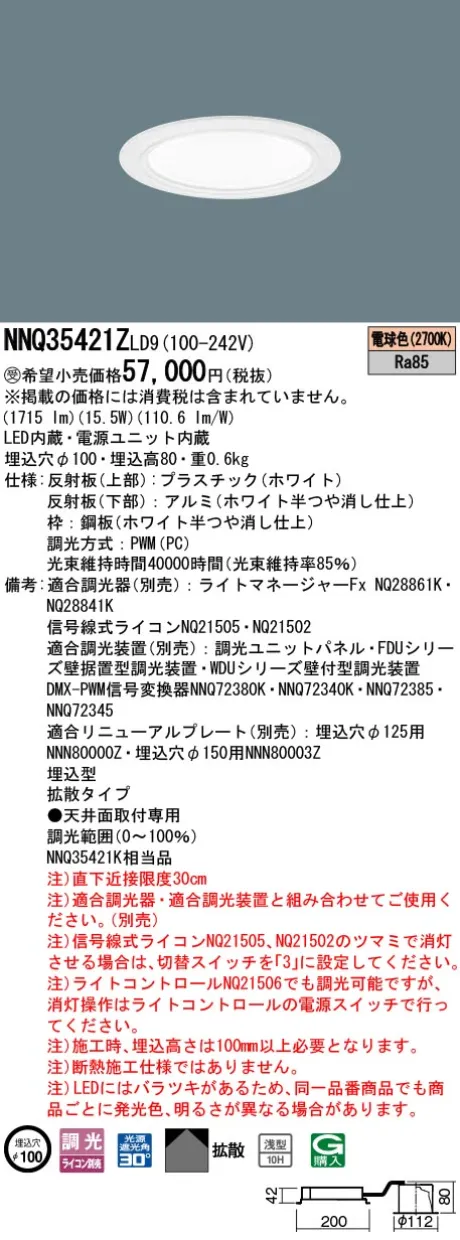 パナソニック 舞台演出用　天井埋込型　LED(電球色)　客席ダウンライト　浅型10H・拡散タイプ・光源遮光角30度　調光タイプ(ライコン別売)／φ埋込穴100　コンパクト形蛍光灯FHT42形1灯器具相当　LED 200形 NNQ35421ZLD9
