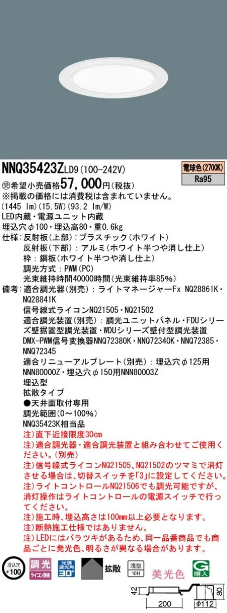 パナソニック 舞台演出用　天井埋込型　LED(電球色)　客席ダウンライト　美光色・浅型10H・拡散タイプ・光源遮光角30度　調光タイプ(ライコン別売)／φ埋込穴100　コンパクト形蛍光灯FHT42形1灯器具相当　LED 200形 NNQ35423ZLD9