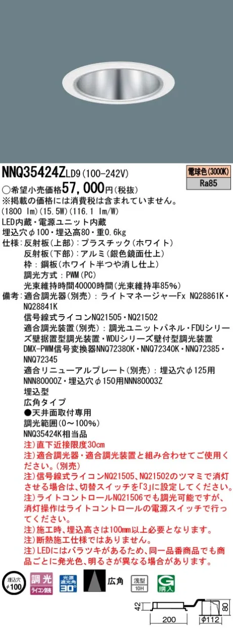 パナソニック 舞台演出用　天井埋込型　LED(電球色)　客席ダウンライト　浅型10H・広角タイプ・光源遮光角30度　調光タイプ(ライコン別売)／φ埋込穴100　コンパクト形蛍光灯FHT42形1灯器具相当　LED 200形 NNQ35424ZLD9