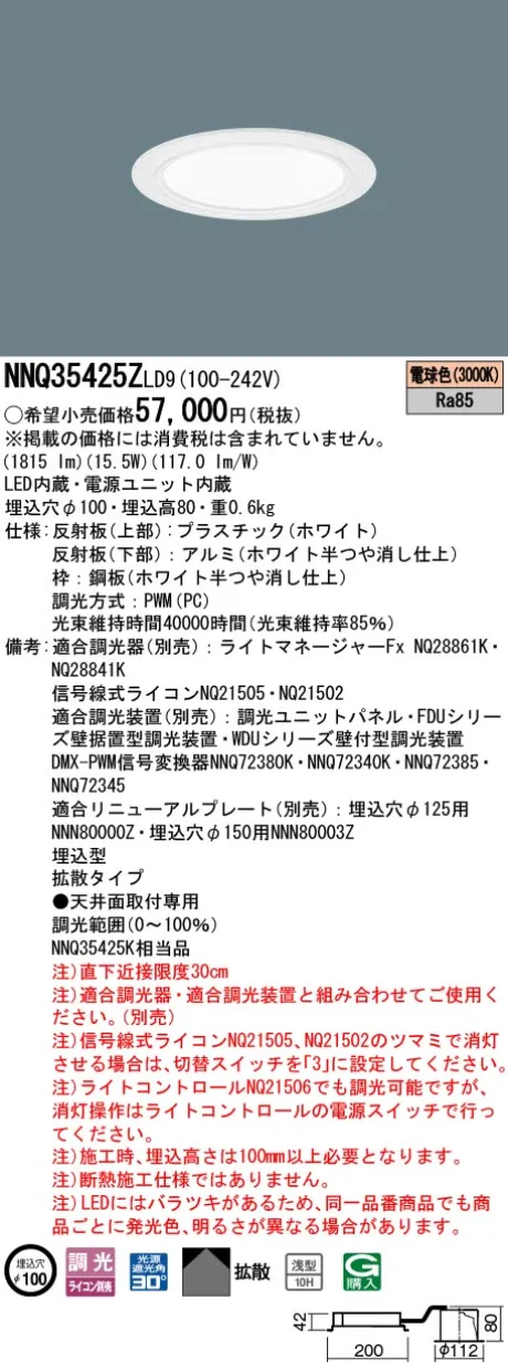 パナソニック 舞台演出用　天井埋込型　LED(電球色)　客席ダウンライト　浅型10H・拡散タイプ・光源遮光角30度　調光タイプ(ライコン別売)／φ埋込穴100　コンパクト形蛍光灯FHT42形1灯器具相当　LED 200形 NNQ35425ZLD9