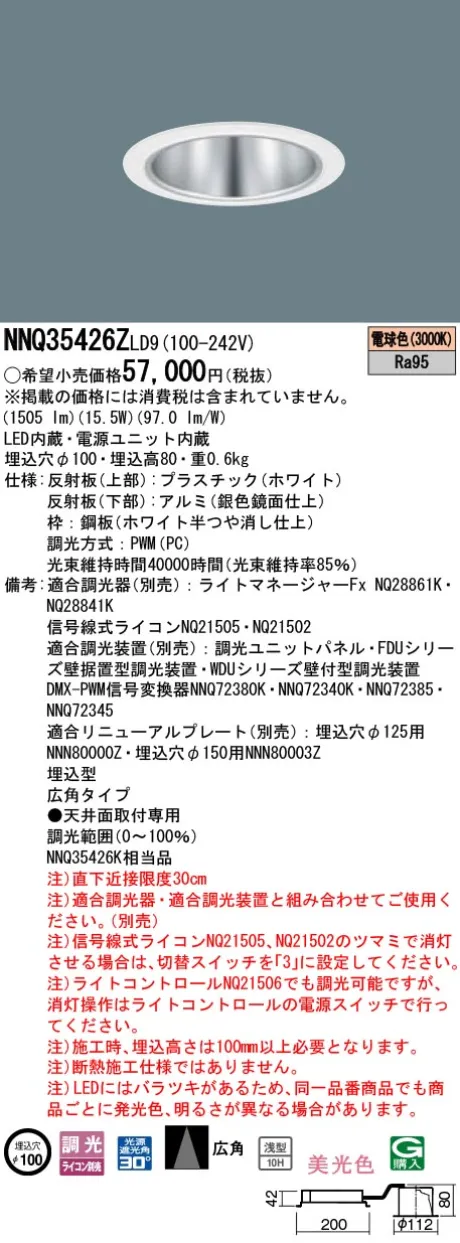 パナソニック 舞台演出用　天井埋込型　LED(電球色)　客席ダウンライト　美光色・浅型10H・広角タイプ・光源遮光角30度　調光タイプ(ライコン別売)／φ埋込穴100　コンパクト形蛍光灯FHT42形1灯器具相当　LED 200形 NNQ35426ZLD9